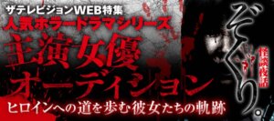 「ぞくり。」生テレオーディションが特集されてます！