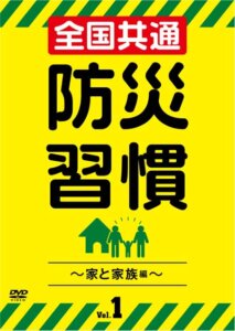 「全国共通防災習慣」発売中です！