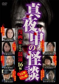 真夜中の怪談　漫画家たちの競演　16編好評発売中！