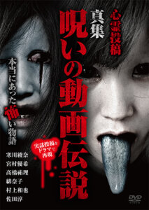 「心霊投稿　真集　呪いの動画伝説　本当にあった怖い物語」発売されました！