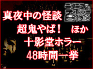 ☆ニコ生ホラー百物語2019☆上映決定！