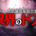 ９月１日（日）異界のドア3放送予定！