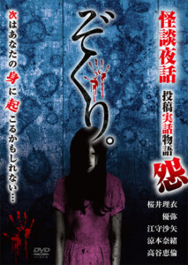 「ぞくり。怪談夜話　投稿実話物語　怨」発売されました！