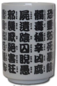 「呪いの湯のみ」絶賛発売中！