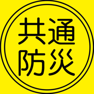 「全国共通防災チャンネル」開設致しました！