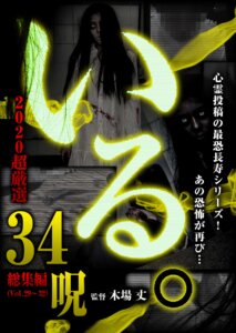 「いる。2020超厳選　34呪」4月3日発売！