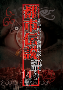 「十影堂ホラーチャンネル」最新オリジナルコンテンツ配信予定！