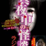 200722「真夜中の怪談ラジオ」バナーデザイン