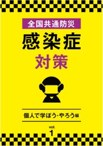 全国共通防災　感染症対策　Vol.1＋Vol.2  大好評絶賛発売中！！
