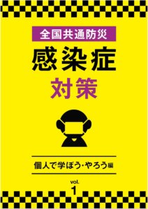全国共通防災　感染症対策　Vol.1＋Vol.2  大好評絶賛発売中！！