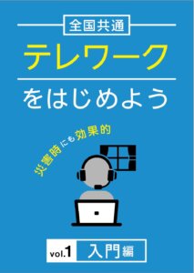 全国共通　テレワークをはじめよう　Vol.1＋Vol.2  10月2日発売！！