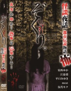 最新作「ぞくり　怪談夜話　都市伝説物語　怖」絶賛発売中！