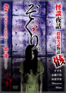 「ぞくり。怪談夜話　投稿実話物語　骸」1月6日発売！