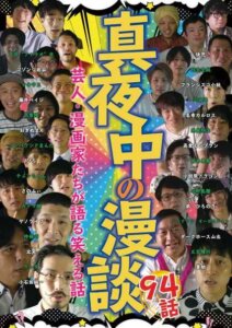 抱腹絶倒！「真夜中の漫談」2月3日リリース！