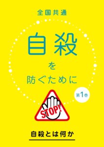 全国共通「自殺を防ぐために」第1巻・第2巻（3月3日発売）