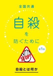 全国共通「自殺を防ぐために」第1巻・第2巻（3月3日発売）