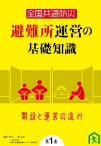 全国共通「避難所運営の基礎知識」第1巻・第2巻（4月2日発売）