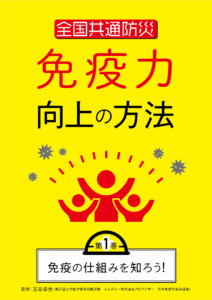 全国共通「免疫力向上の方法」第1巻・第2巻（5月7日発売）