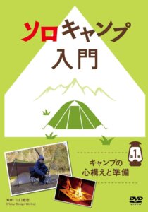 「ソロキャンプ入門」　第1巻・第2巻（6月2日発売）