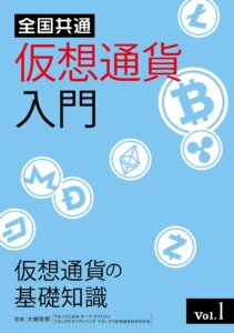 「全国共通　仮想通貨入門」　第1巻・第2巻（6月2日発売）