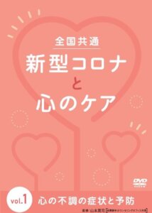 「新型コロナと心のケア」　第1巻・第2巻（発売中）