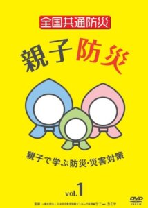 全国共通防災　親子防災   第1巻・第2巻（8月3日発売）