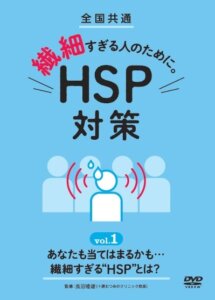 全国共通　繊細すぎる人のために。HSP対策   第1巻・第2巻（8月3日発売）