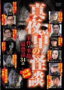 真夜中の怪談シリーズ最新作「事件・事故最恐話34話」9月3日発売！