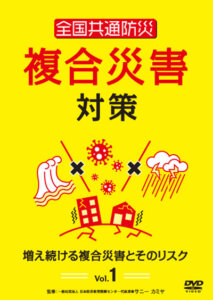 全国共通防災　複合災害対策 第1巻・第2巻（9月3日発売）