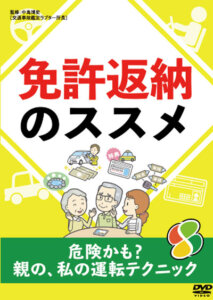 免許返納のススメ　～危険かも？　親の、私の運転テクニック～ 　　　　　　（10月6日発売）