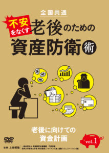 全国共通 不安をなくす老後のための資産防衛術 第1巻・第2巻（12月3日発売）