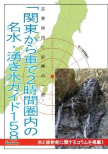 電子書籍「関東から車で2時間圏内の名水・湧き水ガイド158」