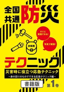 電子書籍「全国共通 防災テクニック」第1巻、第2巻、絶賛発売中！