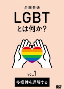 全国共通 　LGBTとは何か?　 第1巻・第2巻　絶賛発売中！
