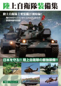 電子書籍「陸上自衛隊装備集」絶賛発売中！