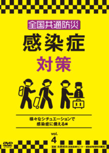 「全国共通防災　感染症対策　第3巻・第4巻」3月2日発売！