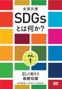 全国共通 　SDGsとは何か?　 第1巻・第2巻　絶賛発売中！