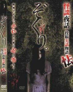 「ぞくり。怪談夜話　投稿実話物語　怯」シリーズ最新作！好評頂いております！