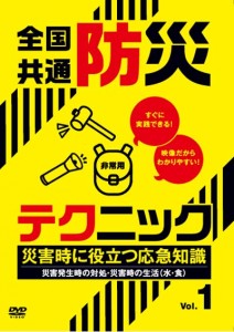 「全国共通　防災テクニック」第1巻～第4巻 DVD絶賛発売中！
