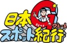 いよいよ明後日24日より「日本グレートスポット紀行」テレビ埼玉にてレギュラー放送開始！
