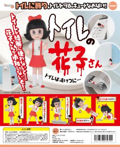 十影堂オリジナルグッズ　２　トイレの花子さん