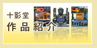 十影堂作品紹介