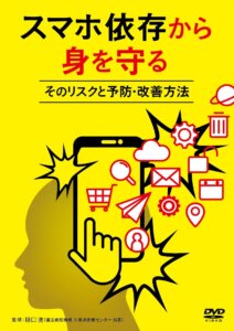 「スマホ依存から身を守る～そのリスクと予防・改善方法～」（7月6日発売）