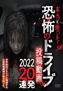 「本当に映った！　恐怖のドライブ投稿動画　2022 20連発」6月3日発売！