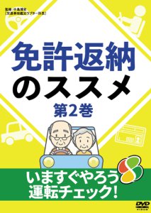 免許返納のススメ 第2巻 ～いますぐやろう運転チェック！～　9月2日発売！