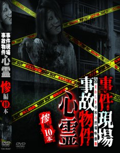 心霊投稿人気シリーズ「事件現場・事故物件心霊 惨編10本」10月5日発売！