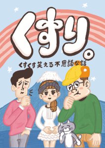 「くすり。　くすくす笑える不思議な話」CM解禁！！