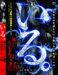 日本ホラーチャンネルにて1ヶ月一部限定配信！「いる。」最新作！