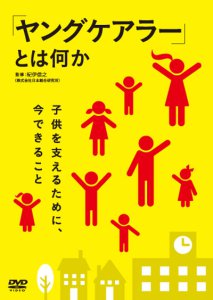 「ヤングケアラー」とは何か 〜子供を支えるために、今できること〜　12月2日発売！！