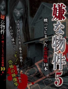 日本ホラーチャンネルにて1ヶ月一部限定配信！「嫌な物件」最新作！